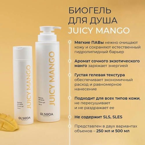 Биогель для душа Elseda JUICY MANGO, 250 мл. (манго) — изображение 2