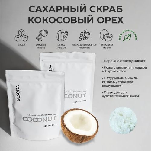 Скраб Elseda 150г кокосовый орех — изображение 2