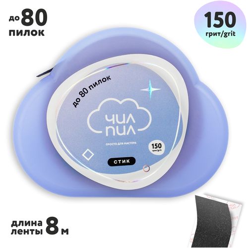 Файл-лента ЧИЛПИЛ на клеевой основе 150/8м в пластиковой катушке