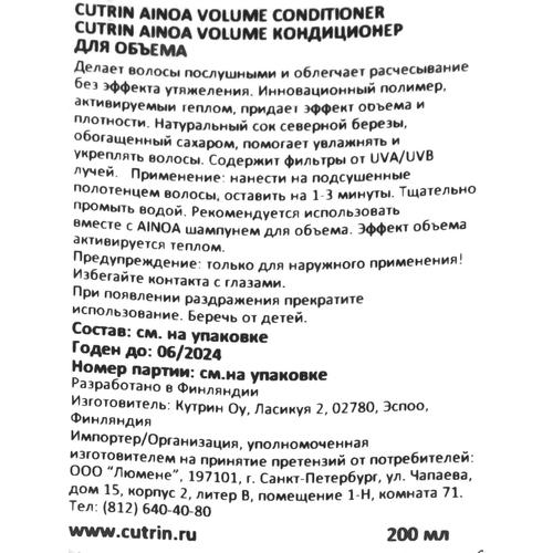 Кутрин Кондиционер Volume для объема, 200 мл (Cutrin, Ainoa) — изображение 4