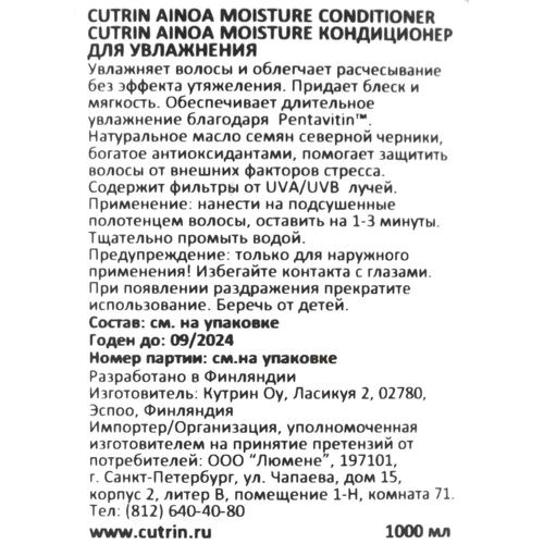 Кутрин Кондиционер Moisture для увлажнения, 1000 мл (Cutrin, Ainoa) — изображение 4