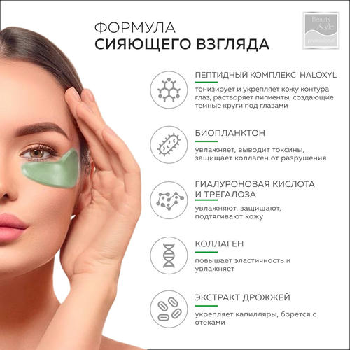 Бьюти Стайл Омолаживающие патчи под глаза с биопланктоном и пептидным комплексом, 60 штук (Beauty Style, Patch&Mask) — изображение 4