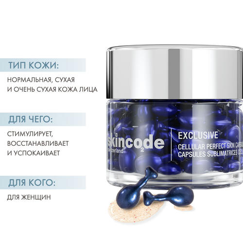 Скинкод Клеточные омолаживающие капсулы "Совершенная кожа", 45 штук (Skincode, Exclusive) — изображение 2