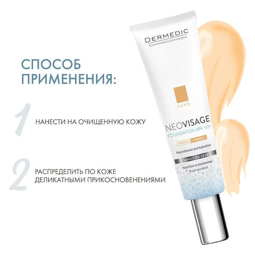 Дермедик Тонирующий увлажняющий крем-флюид SPF 50+ для чувствительной кожи, песочный Sand, 30 мл (Dermedic, NeoVisage) — изображение 4