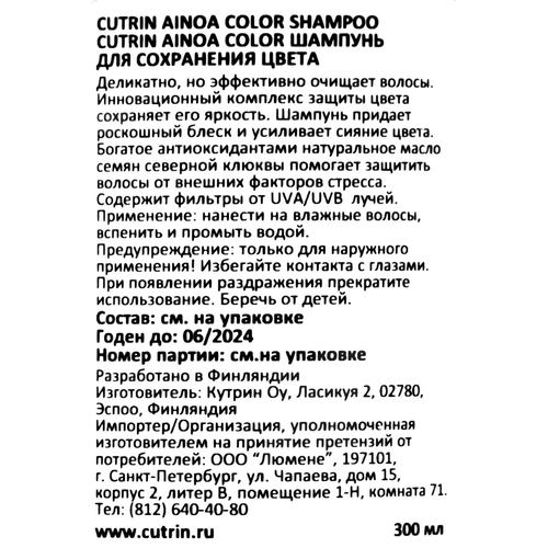 Кутрин Шампунь Color для сохранения цвета, 300 мл (Cutrin, Ainoa) — изображение 4