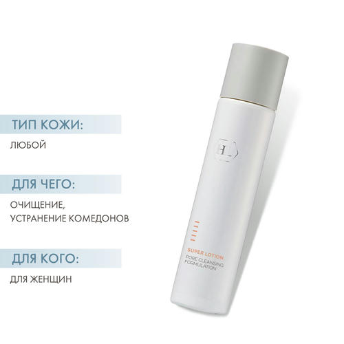 Холи Ленд Лосьон для растворения закрытых и открытых комедонов Super Lotion 250 мл — изображение 2