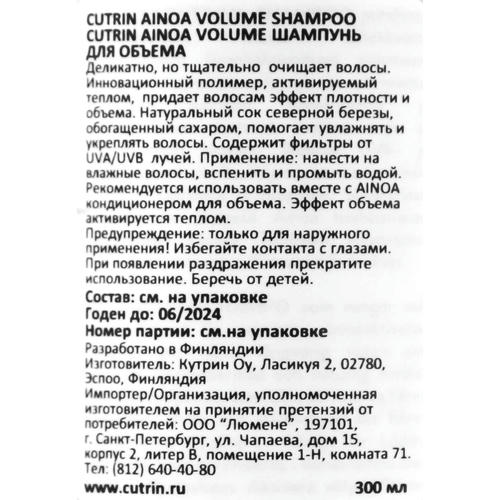 Кутрин Шампунь Volume для объема, 300 мл (Cutrin, Ainoa) — изображение 4