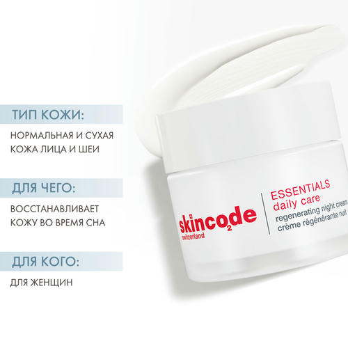 Скинкод Восстанавливающий ночной крем, 50 мл (Skincode, Essentials Daily Care) — изображение 2