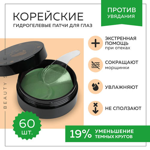 Бьюти Стайл Омолаживающие патчи под глаза с биопланктоном и пептидным комплексом, 60 штук (Beauty Style, Patch&Mask) — изображение 2