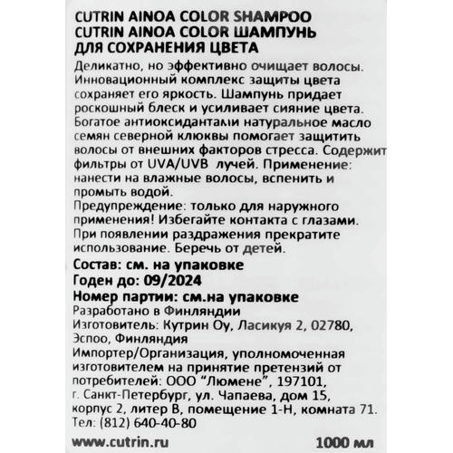 Кутрин Шампунь Color для сохранения цвета, 1000 мл (Cutrin, Ainoa) — изображение 4