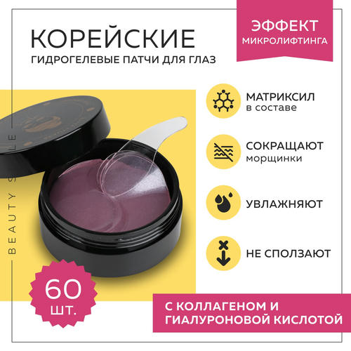Бьюти Стайл Лифтинговые патчи для глаз с матриксилом и изильянсом, 60 штук (Beauty Style, Patch&Mask) — изображение 2