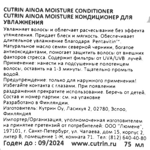 Кутрин Кондиционер Moisture для увлажнения, 200 мл (Cutrin, Ainoa) — изображение 4