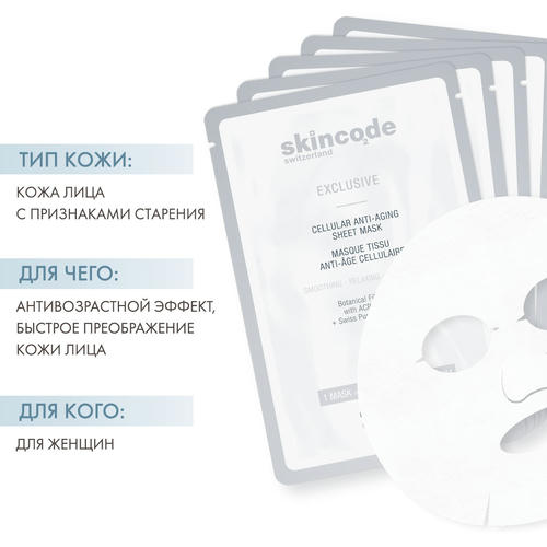 Скинкод Клеточная антивозрастная маска, 20 мл х 5 шт (Skincode, Exclusive) — изображение 2
