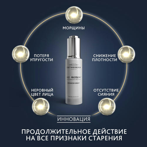 Институт Эстедерм Сыворотка Age Proteom Advanced Serum, 30 мл (Institut Esthederm, Age Proteom) — изображение 4