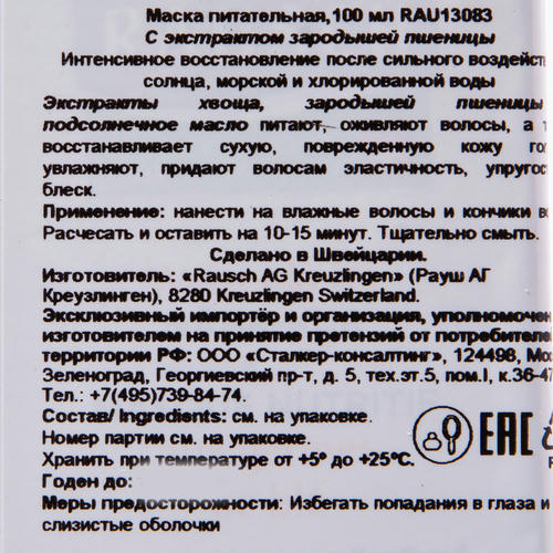 Рауш Питательная маска с экстрактом зародышей пшеницы, 100 мл (Rausch, Для сухих волос) — изображение 4
