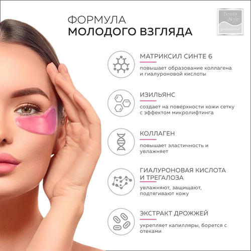 Бьюти Стайл Лифтинговые патчи для глаз с матриксилом и изильянсом, 60 штук (Beauty Style, Patch&Mask) — изображение 4