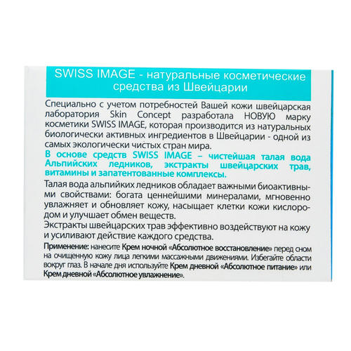 Свисс Имидж Крем дневной "Абсолютное питание" 50 мл (Swiss image, Базовый уход) — изображение 3