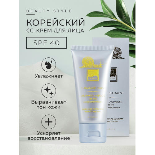 Бьюти Стайл CC крем Комфорт SPF40, 50 мл (Beauty Style, Snail Treatment) — изображение 2