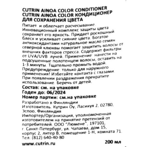Кутрин Кондиционер Color для сохранения цвета, 75 мл (Cutrin, Ainoa) — изображение 4