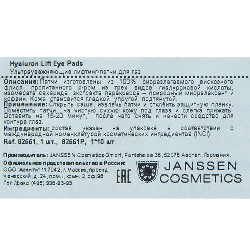 Янсен Косметикс Hyaluron Lift Eye Pads - Ультараувлажняющие лифтинг патчи для глаз, 1 шт (Janssen Cosmetics, All Skin Needs) — изображение 3