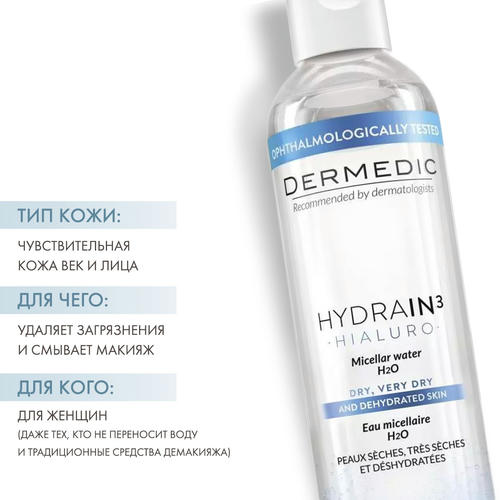 Дермедик Мицеллярная вода Гидреин 3 Гиалуро Hialuro Micellar Water H20, 200 мл (Dermedic, Hydrain3) — изображение 2