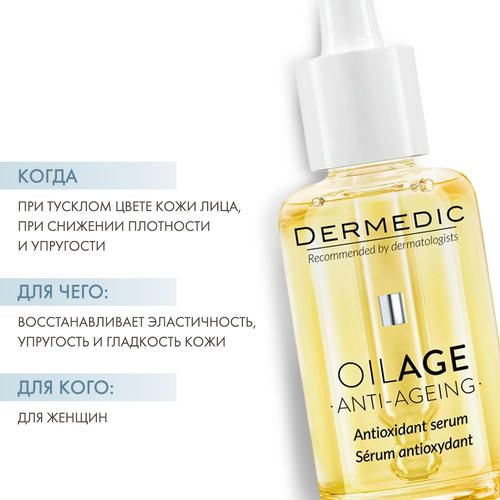 Дермедик Сыворотка антиоксидант Anti-Ageing Antioxidant Serum, 30 мл (Dermedic, Oilage) — изображение 2