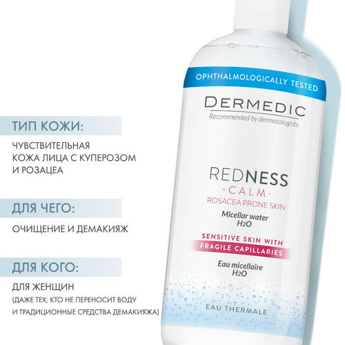 Дермедик Мицеллярная вода для чувствительной кожи Micellar Water Calm H2O, 500 мл (Dermedic, Redness) — изображение 2