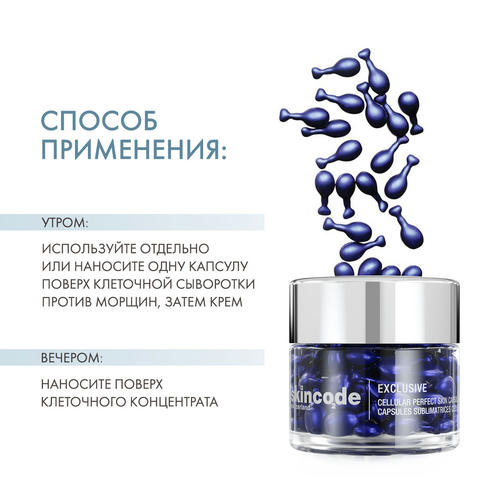 Скинкод Клеточные омолаживающие капсулы "Совершенная кожа", 45 штук (Skincode, Exclusive) — изображение 4