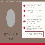 ATIS Файл внутренний *23 240 грит серый 60 шт