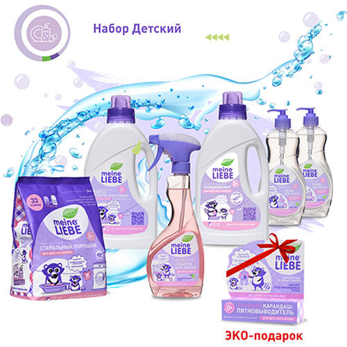 Meine Liebe, Набор для стирки белья «Детский»