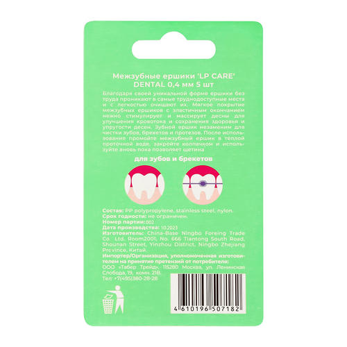 Межзубные ершики `LP CARE` DENTAL 0,4 мм 5 шт — изображение 2