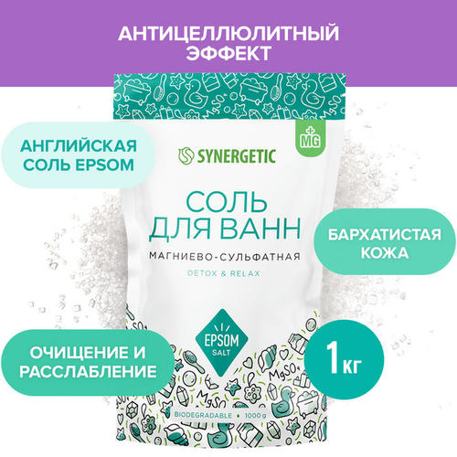 Соль д/ванн Synergetic Магниево-сульфатная 1000г
