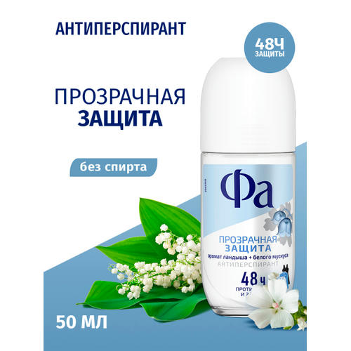 Фа 50 мл Роликовый дезодорант-антиперспирант Прозрачная Защита — изображение 2