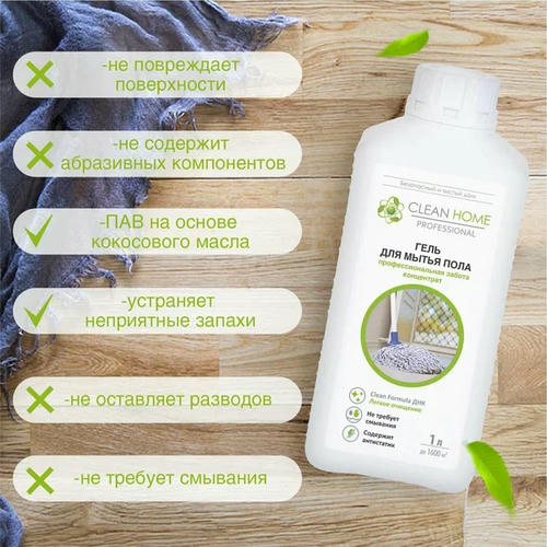 Гель для мытья пола профессиональная забота Clean Home, 1л — изображение 2