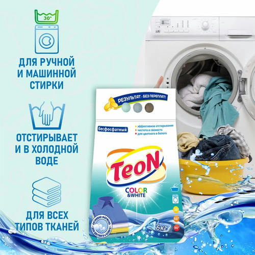 Стиральный порошок Teon Color&White, 6кг — изображение 2