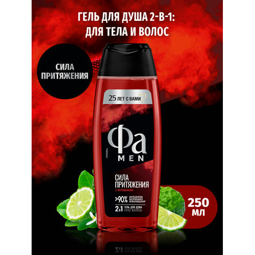 Фа MEN 250 мл Гель для душа Сила Притяжения 2 в 1 — изображение 2