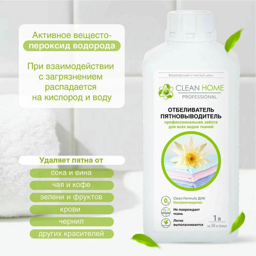 Отбеливатель-пятновыводитель Clean Home, универсальный, 1л — изображение 2