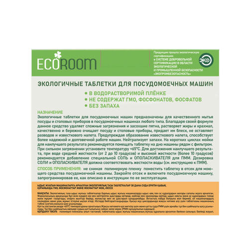 Таблетки для посудомоечных машин Ecoroom, биоразлагаемые, 60шт — изображение 2