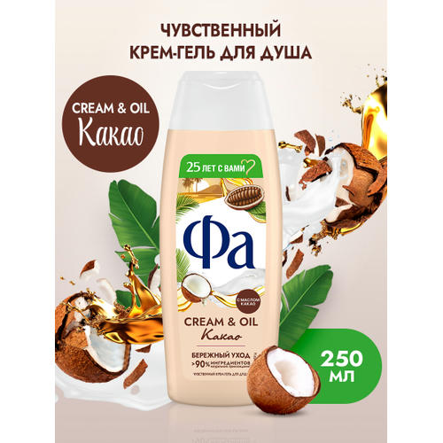 Фа Крем-гель для душа Cream & Oil Какао, 250 мл — изображение 2