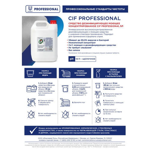 Чистящее средство: СИФ Professional 5л моющее и дезинфицирующее концентрат 2в1 — изображение 2