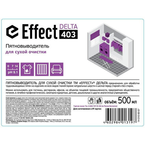 Effect: ДЕЛЬТА-403 500мл пятновыводитель для сухой очистки — изображение 2