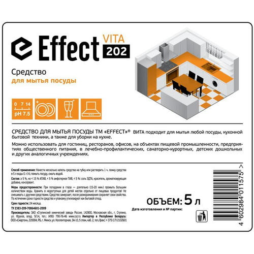 Effect: ВИТА-202 5л для посуды — изображение 2