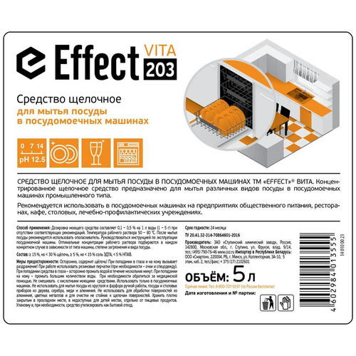 Effect: ВИТА-203 5л моющее для ПММ щелочное — изображение 2