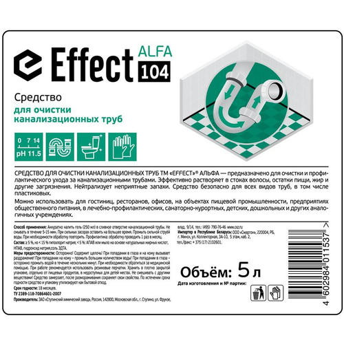 Effect: АЛЬФА-104 5л для очистки канализационных труб — изображение 2