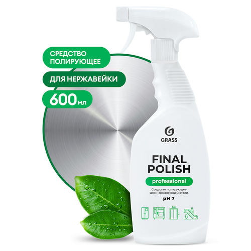 Grass: Файнэл поулиш 600мл полироль для нержавеющей стали