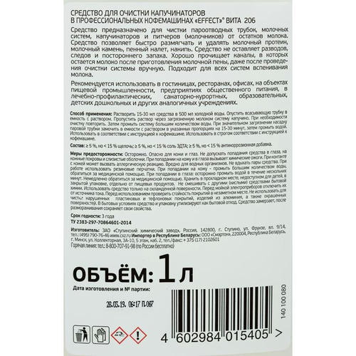 Effect: ВИТА-206 1л ср-во для очистки капучинаторов в проф.кофемашинах — изображение 2