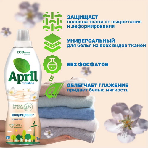 Антистатики(кондиционеры): April Evolution EcoSolution 1л концентрат — изображение 3