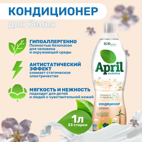 Антистатики(кондиционеры): April Evolution EcoSolution 1л концентрат — изображение 2