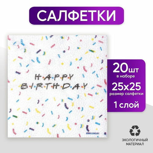 Салфетки бумажные однослойные «Друзья», 24 x 24 см, в наборе 20 шт