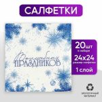 Салфетки бумажные «Волшебных праздников», однослойные, 24 x 24 см, в наборе 20 шт